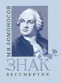 Книга Знак бессмертия (Михаил Ломоносов) — 1