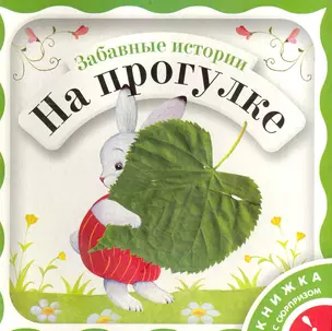 Забавные истории. На прогулке / (Книжка с сюрпризом). Янушко Е. (Росмэн) — 2235662 — 1