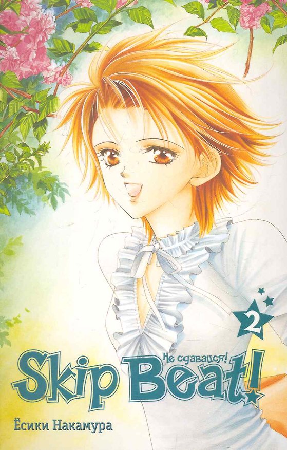 Не сдавайся! Том 2 (Skip Beat!). Манга 2272036 — 1