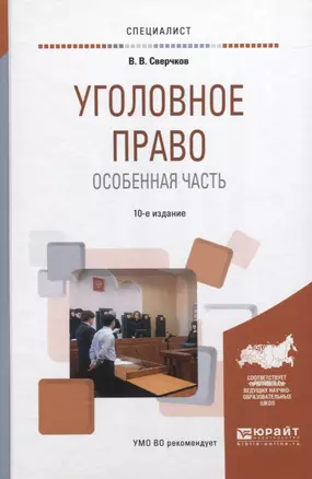 Уголовное право. Особенная часть 10-е изд., пер. и доп. Учебное пособие для вузов — 2785455 — 1