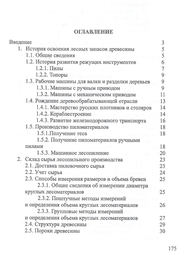 Книга Развитие лесопильного производства в России. Учебное пособие (И.Т. Глебов) — 2
