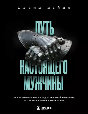 Путь настоящего мужчины. Как завоевать мир и сердце любимой женщины, оставаясь верным самому себе — 2909998 — 1