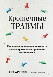 Крошечные травмы. Как повседневные неприятности провоцируют наши проблемы со здоровьем