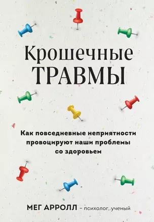 Крошечные травмы. Как повседневные неприятности провоцируют наши проблемы со здоровьем — 3007043 — 1