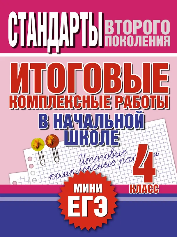 Книга Итоговые комплексные работы в начальной школе. 4 класс (Наталья Нянковская) — 1
