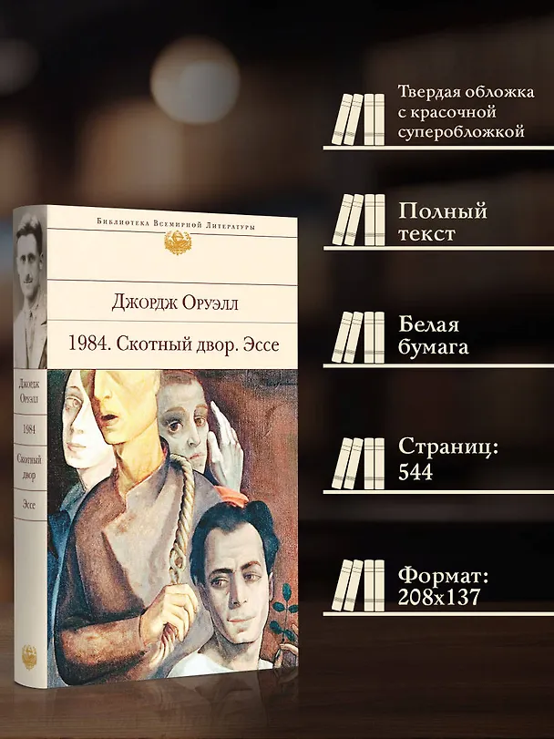 Книга 1984. Скотный двор. Эссе (Джордж Оруэлл) — 7