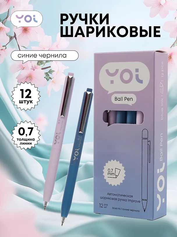 Ручки шариковые авт. синие 12шт "Improve" 0,7мм, ассорти, Yoi 3078477 — 1