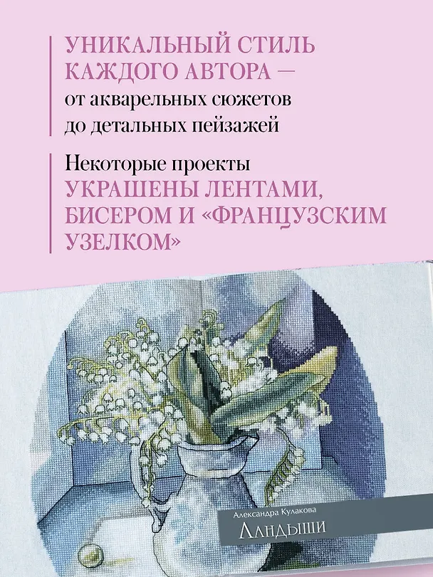 Книга Дыхание весны. Вышивка крестом. Вдохновляющие схемы от лучших мастеров страны (Любовь Воденикова) — 8