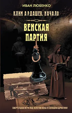Книга Венская партия (Иван Любенко)