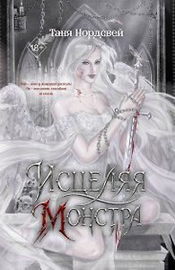 Исцеляя монстра (#2)