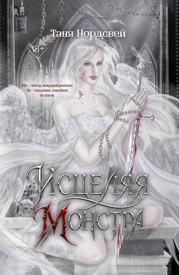 Книга Исцеляя монстра (#2) (Таня Нордсвей) — 1