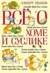 Все о Хоме и Суслике: Счастливая звезда Хомы и Суслика. Холодная луна Хомы и Суслика — 2157530 — 1