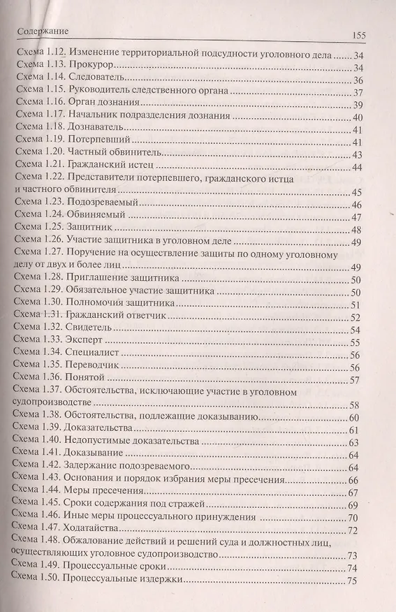 Книга Уголовное процессуальное право в схемах.Уч.пос. (Игорь Измайлов) — 3