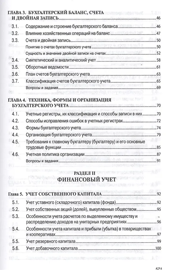 Книга Бухгалтерский учет (финансовый и управленческий): Учебник (Николай Кондраков) — 8