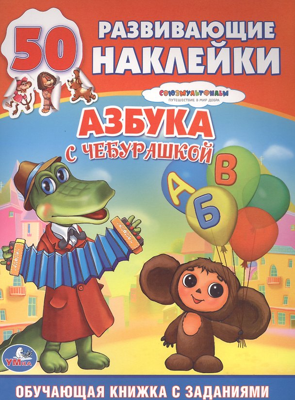 Книга Обучающая Книжка с Наклейками. Союзмультфильм. Азбука с Чебурашкой. (Анна Козырь) — 1