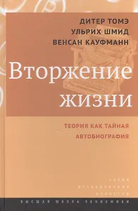 Вторжение жизни. Теория как тайная автобиография / пер. с нем.