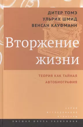 Вторжение жизни. Теория как тайная автобиография / пер. с нем. — 2571966 — 1