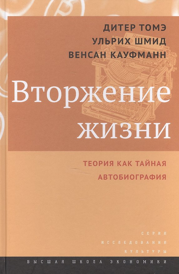 Книга Вторжение жизни. Теория как тайная автобиография / пер. с нем. () — 1