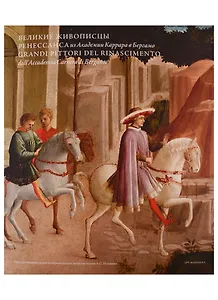 Великие живописцы Ренессанса из Академии Каррара в Бергамо