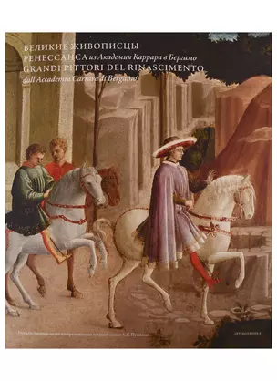 Великие живописцы Ренессанса из Академии Каррара в Бергамо — 2745159 — 1