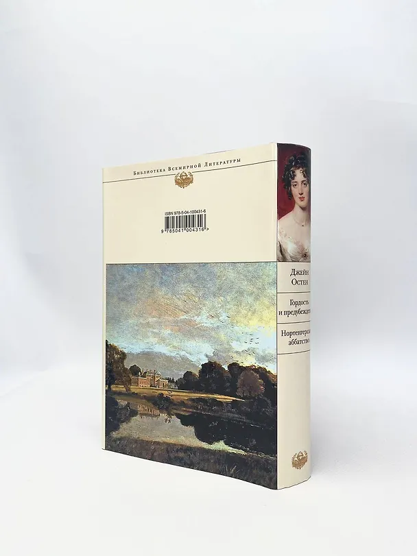Книга Гордость и предубеждение. Нортенгерское аббатство (Джейн Остен) — 9