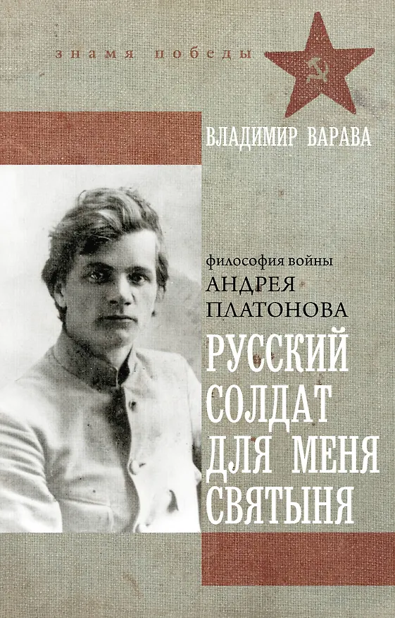 Книга Русский солдат для меня святыня (Владимир Варава) — 1