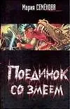 Книга Поединок со Змеем (Мария Семенова)