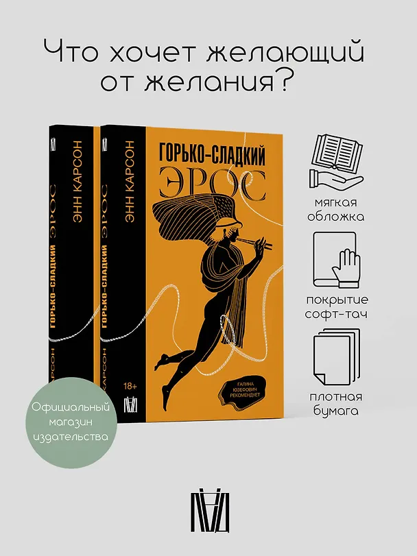 Книга Горько-сладкий эрос (Энн Белфорд Карсон) — 3