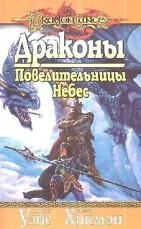 Книга Драконы.Повелительницы небес (Трэйси Хикмэн)