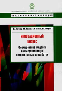 Инновационный бизнес: формирование моделей коммерциализации перспективных разработок: учебное пособие