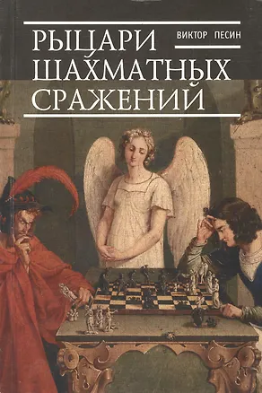 Книга Рыцари шахматных сражений ()