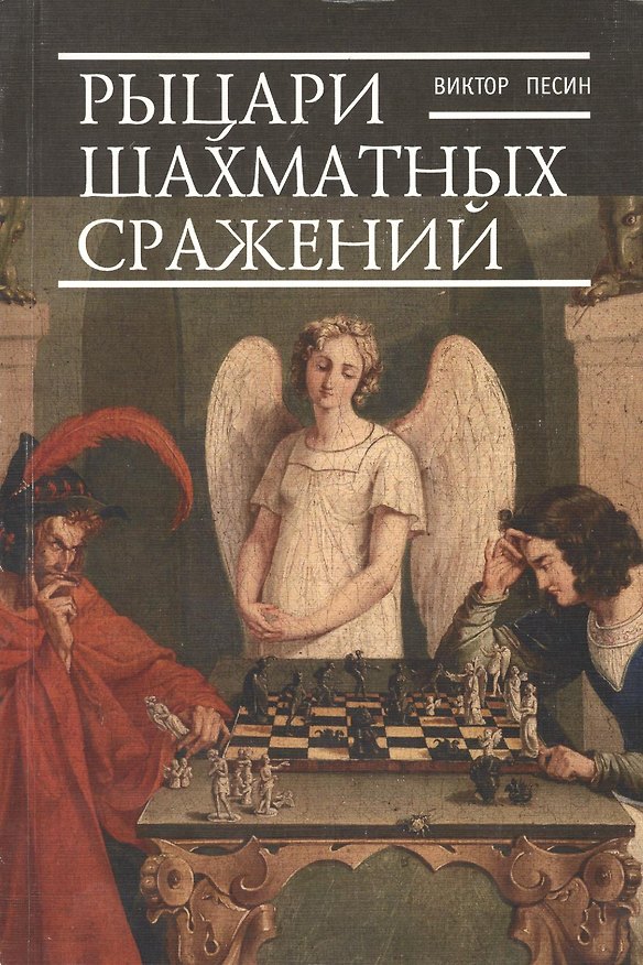 Книга Рыцари шахматных сражений () — 1