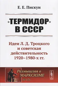"Термидор" в СССР. Идеи Л.Д. Троцкого и советская действительность 1920--1980-х гг.
