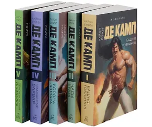 Башня гоблинов, Часы Ираза, Корона Ксилара, Уважаемый варвар, Демон, который ошибался (комплект из 5-ти книг)