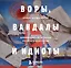 Воры, вандалы и идиоты: Криминальная история русского искусства. Карманный формат — 3070647 — 1