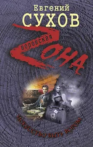 Искусство быть вором