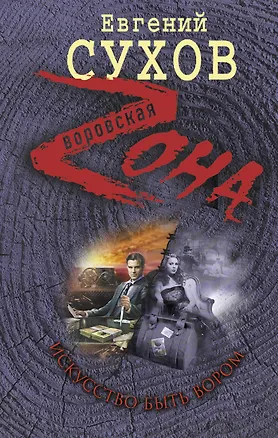 Книга Искусство быть вором (Евгений Сухов)
