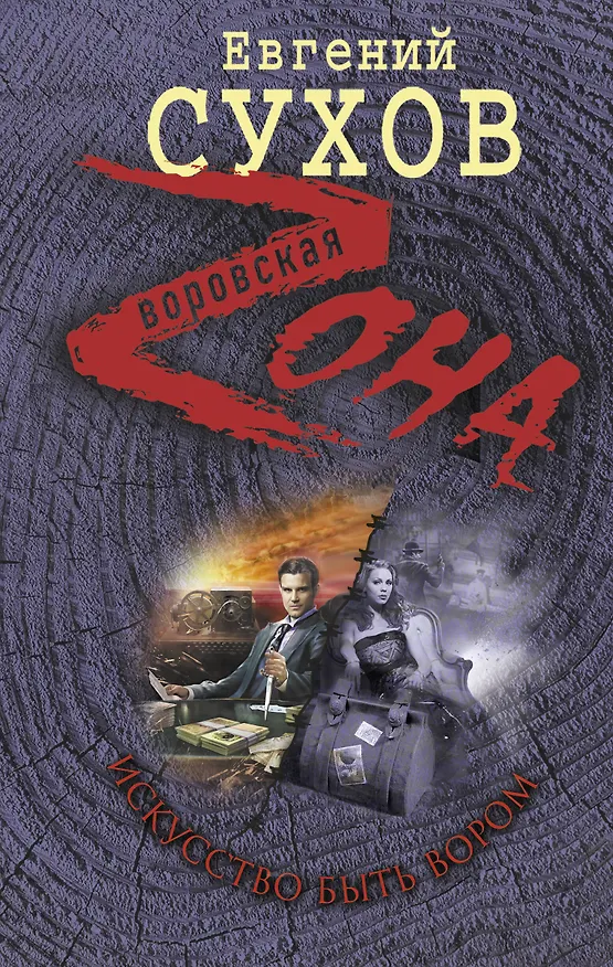 Книга Искусство быть вором (Евгений Сухов) — 1