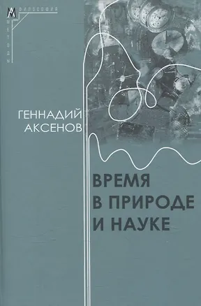 Книга Время в природе и науке (Геннадий Аксенов)