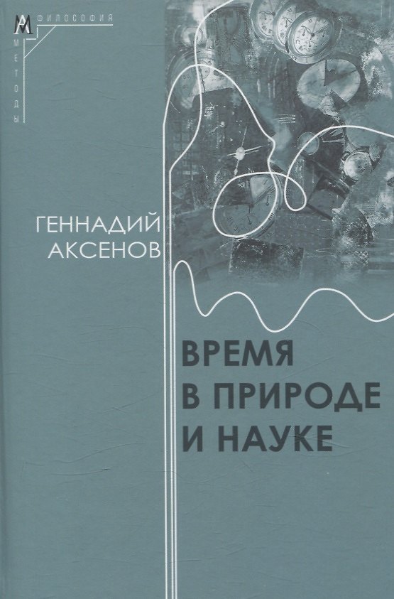 Книга Время в природе и науке (Геннадий Аксенов) — 1