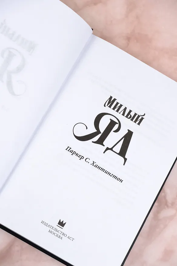 Книга Милый яд (Паркер С. Хантингтон) — 8