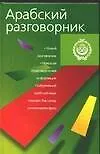 Арабский разговорник