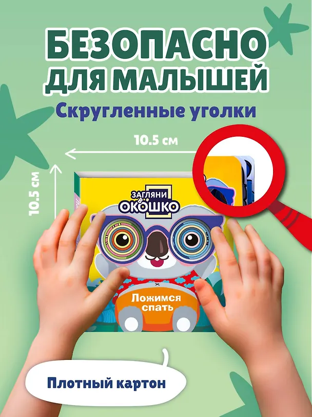 Книга Загляни в окошко! Ложимся спать () — 9