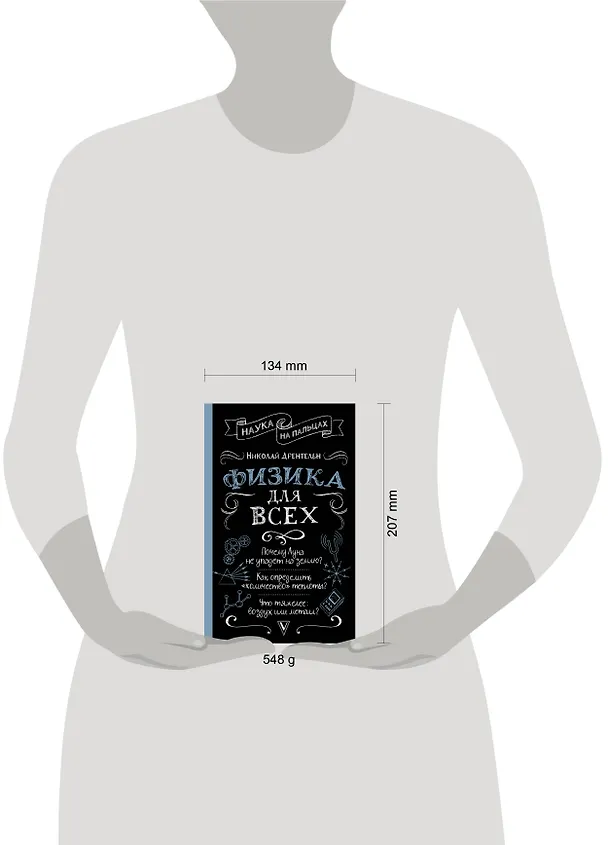 Книга Физика для всех (Николай Дрентельн) — 5