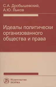 Идеалы политически организованного общества и права