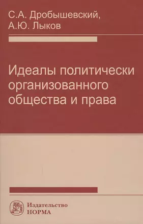 Идеалы политически организованного общества и права — 2594230 — 1