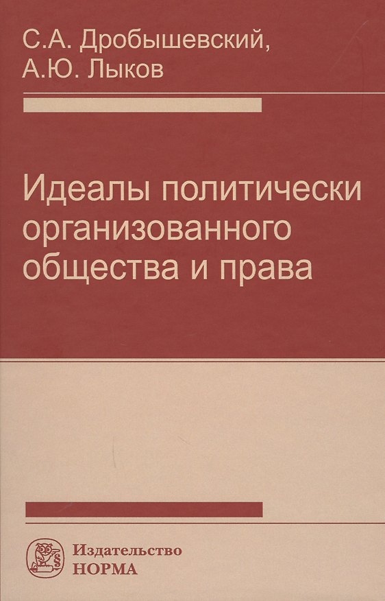 Книга Идеалы политически организованного общества и права (Сергей Дробышевский) — 1