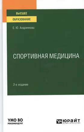 Книга Спортивная медицина. Учебное пособие для вузов. ()