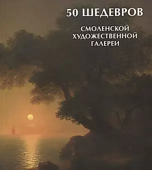 50 шедевров Смоленской художественной галереи — 2797600 — 1