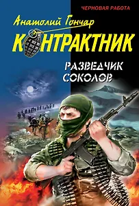 Разведчик Соколов: роман